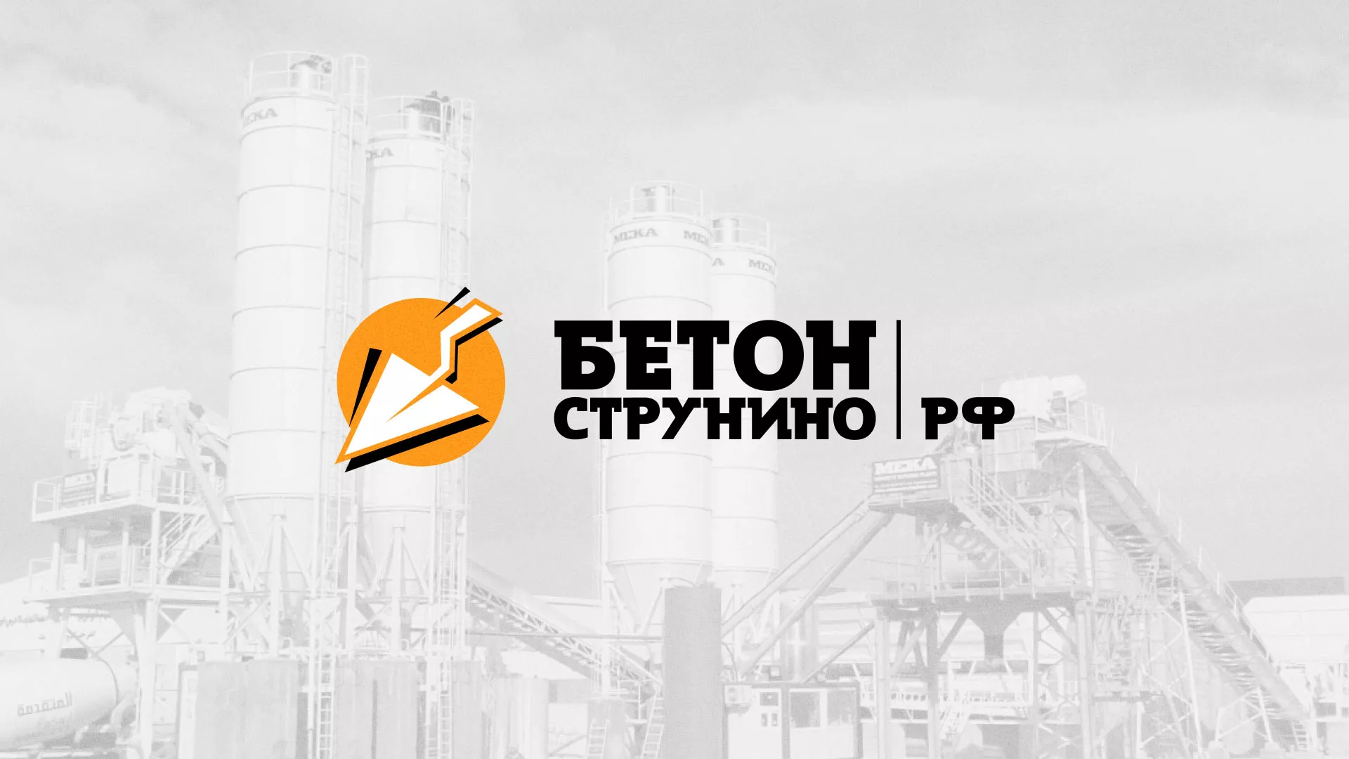 Разработка логотипа для бетонного завода в Рыбинске